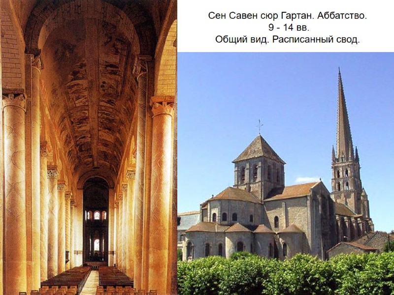 Сен Савен сюр Гартан. Аббатство.  9 - 14 вв. Общий вид. Расписанный свод.